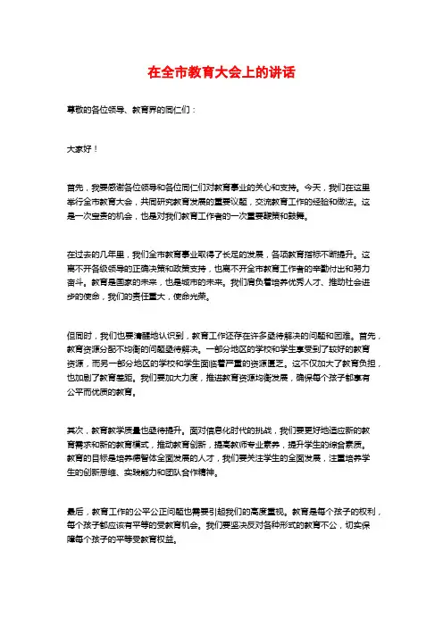在全市教育大会上的讲话
