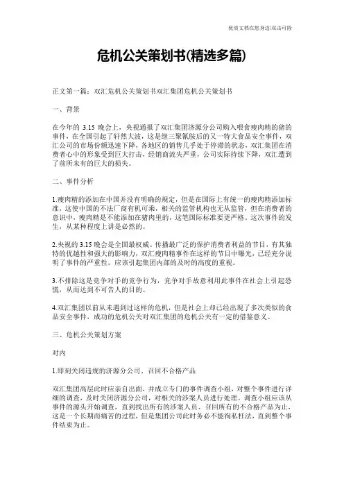 危机公关策划书(精选多篇)