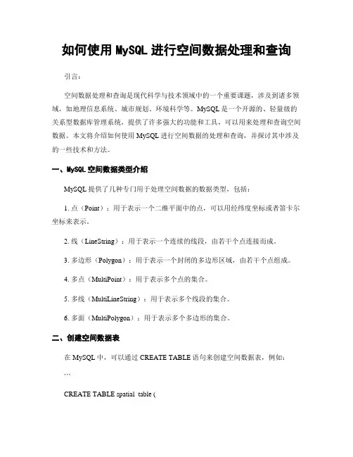 如何使用MySQL进行空间数据处理和查询