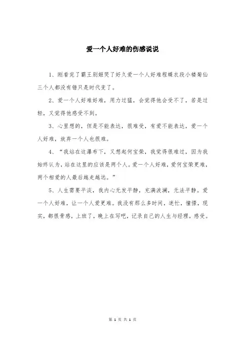 爱一个人好难的伤感说说
