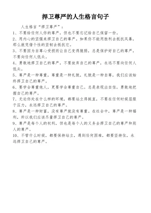 捍卫尊严的人生格言句子