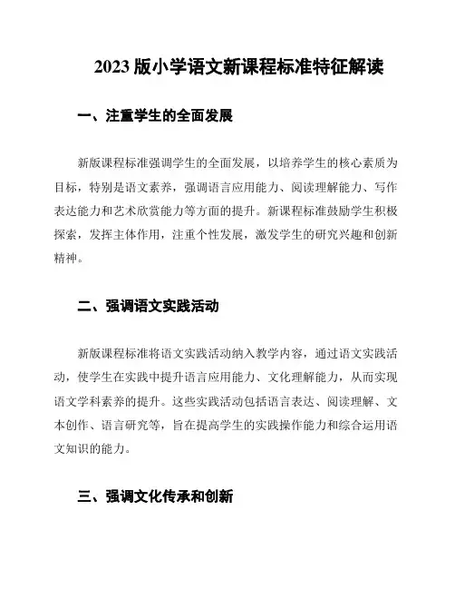 2023版小学语文新课程标准特征解读