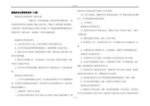 服装技术主管岗位职责（5篇）