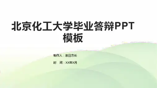 北京化工大学毕业答辩PPT模板