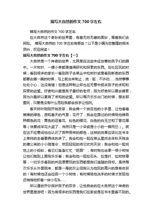 描写大自然的作文700字左右