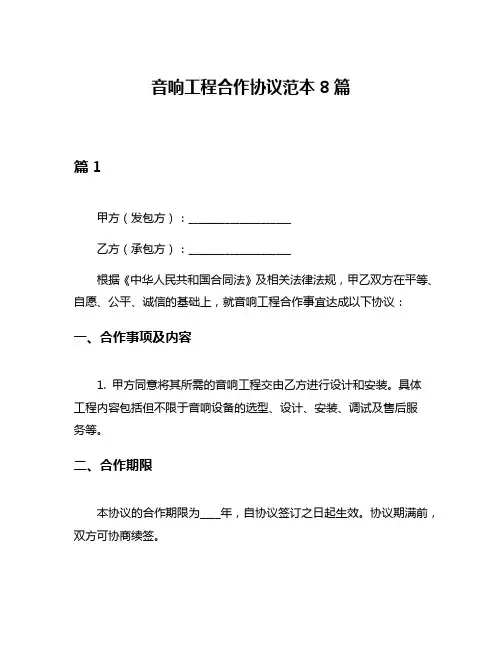 音响工程合作协议范本8篇