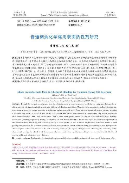 普通稠油化学驱用表面活性剂研究