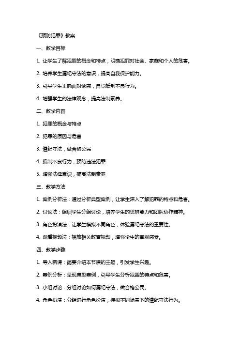 《预防犯罪》教案