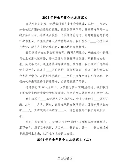 2024年护士年终个人总结范文（三篇）