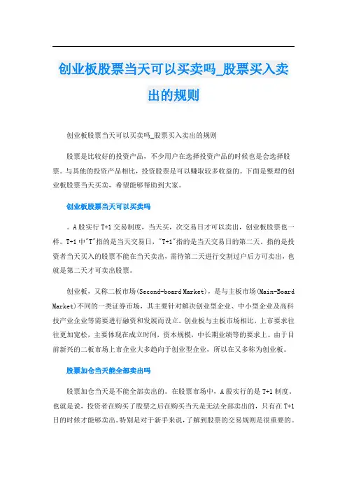 创业板股票当天可以买卖吗_股票买入卖出的规则