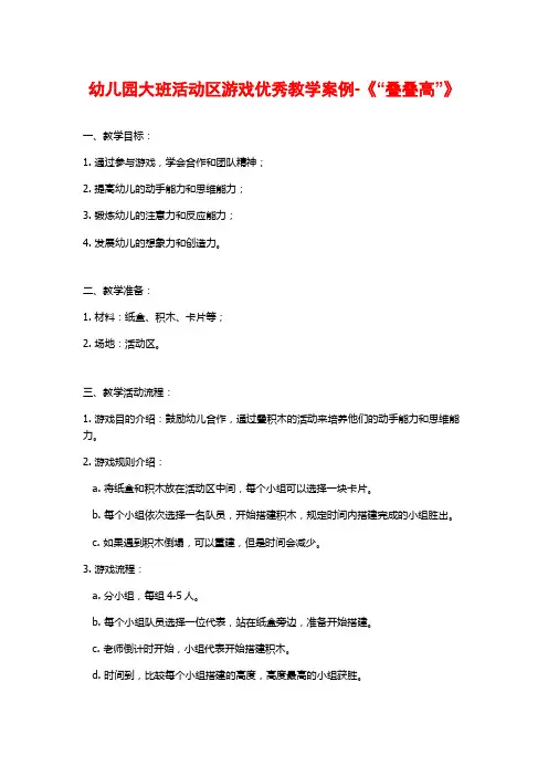 幼儿园大班活动区游戏优秀教学案例-《“叠叠高”》