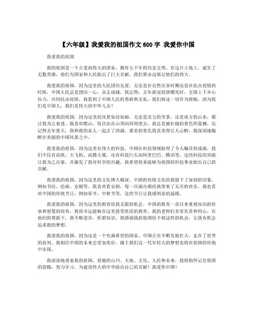 【六年级】我爱我的祖国作文600字 我爱你中国