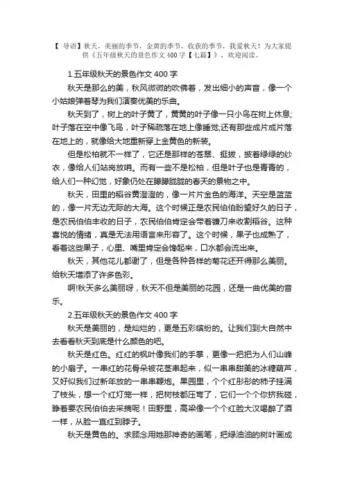 五年级秋天的景色作文400字【七篇】