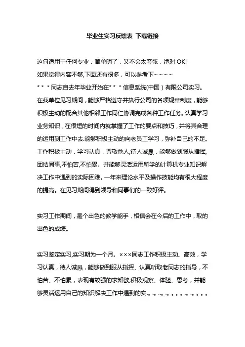 毕业生实习反馈表【范本模板】