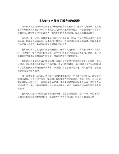 小学语文巧借插图激发阅读思维