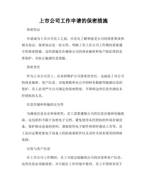 上市公司工作申请的保密措施