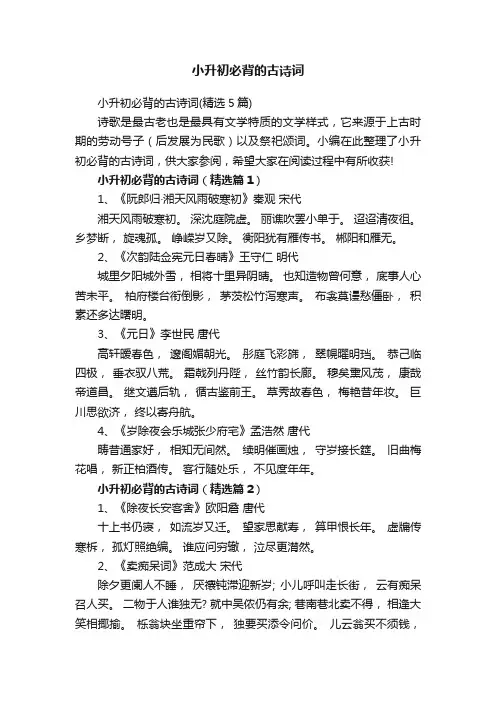 小升初必背的古诗词（精选5篇）