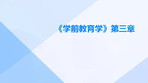 《学前教育学》第三章