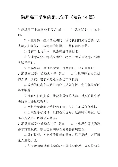 激励高三学生的励志句子(精选14篇)