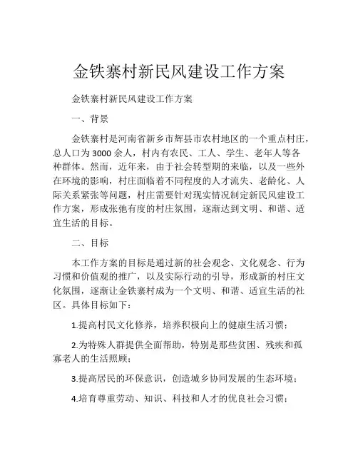 金铁寨村新民风建设工作方案