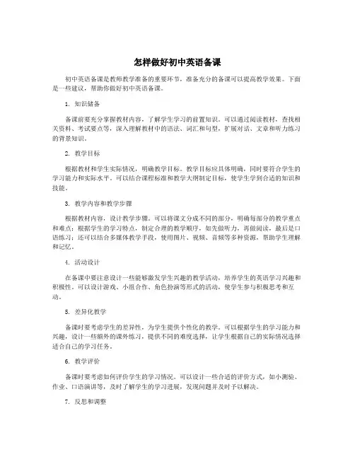 怎样做好初中英语备课