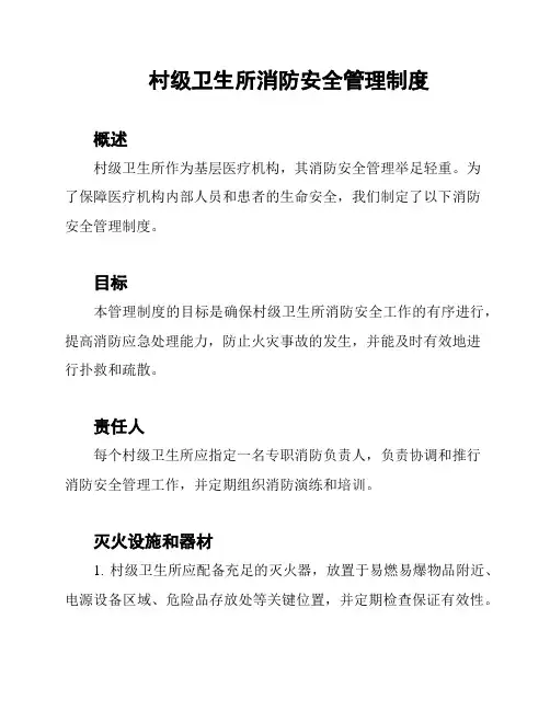 村级卫生所消防安全管理制度