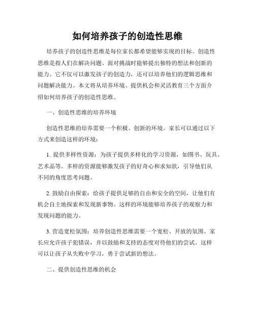 如何培养孩子的创造性思维