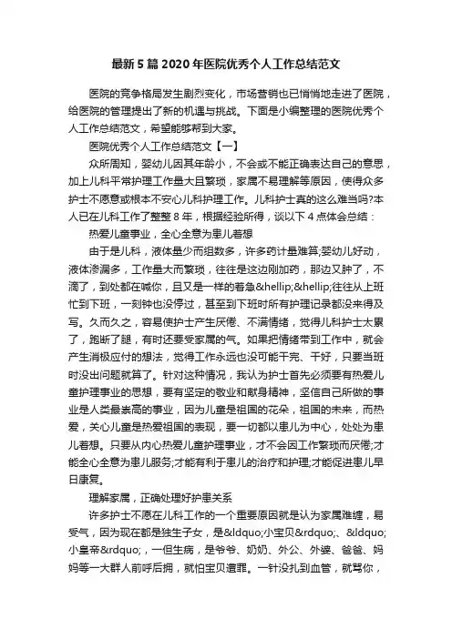 最新5篇2020年医院优秀个人工作总结范文