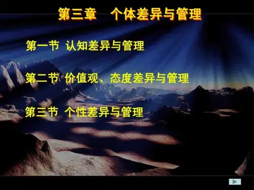 第三章 个体差异与管理