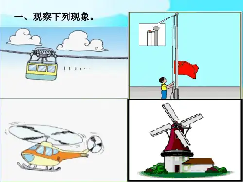 三年级下册《平移和旋转》PPT课件
