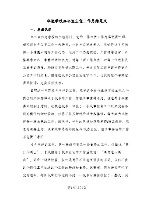 年度学校办公室主任工作总结范文(八篇)