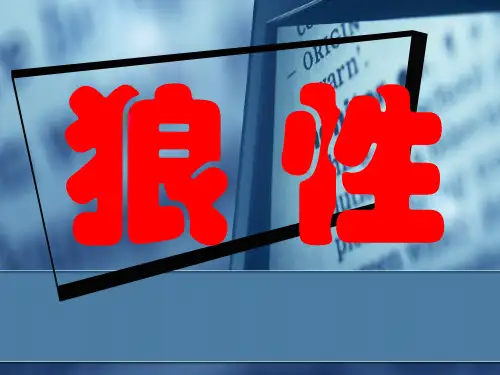 狼 性