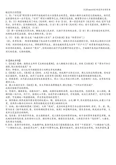 (完整word版)咏史怀古诗答案