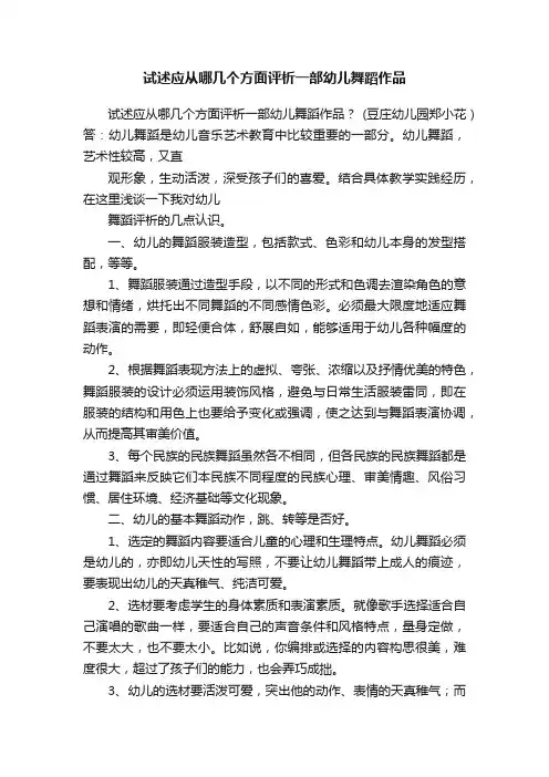 试述应从哪几个方面评析一部幼儿舞蹈作品