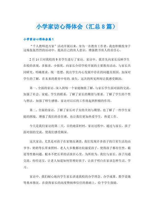 小学家访心得体会(汇总8篇)