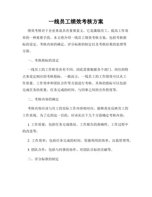 一线员工绩效考核方案