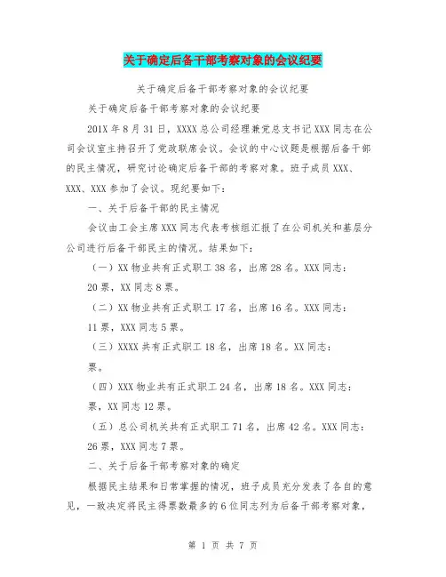 关于确定后备干部考察对象的会议纪要(完整版)