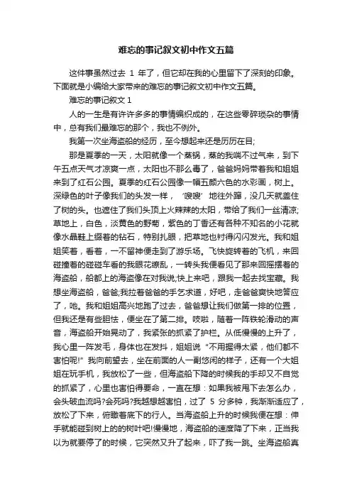 难忘的事记叙文初中作文五篇
