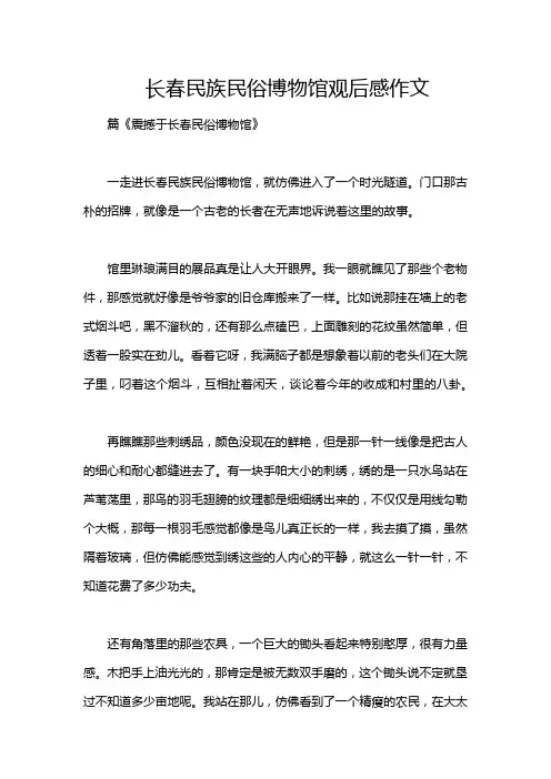 长春民族民俗博物馆观后感作文