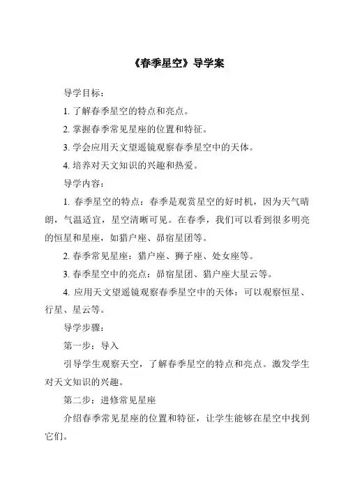 《春季星空核心素养目标教学设计、教材分析与教学反思-2023-2024学年科学青岛版2001》
