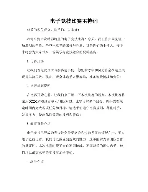 电子竞技比赛主持词