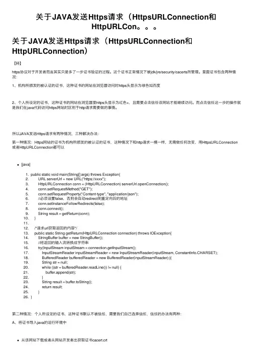 关于JAVA发送Https请求（HttpsURLConnection和HttpURLCon。。。