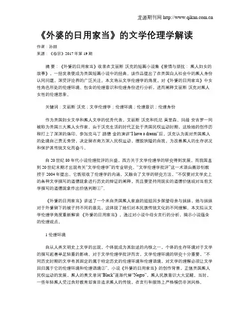 《外婆的日用家当》的文学伦理学解读