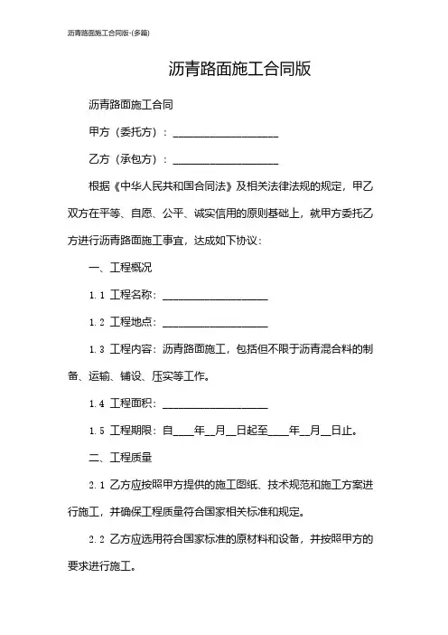沥青路面施工合同版-(多篇)