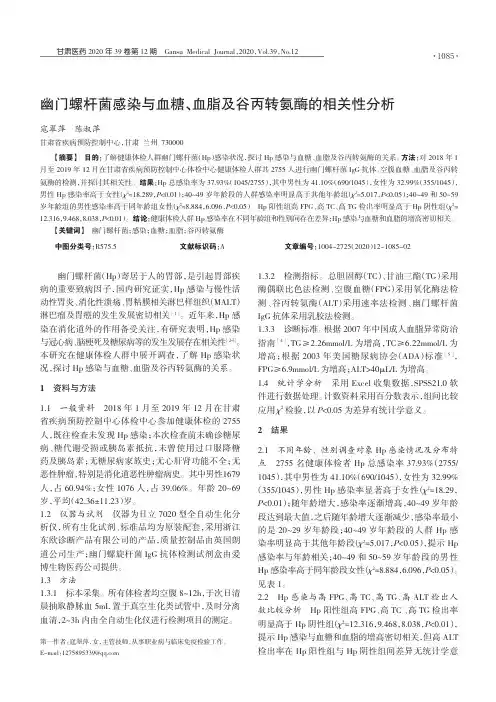 幽门螺杆菌感染与血糖、血脂及谷丙转氨酶的相关性分析