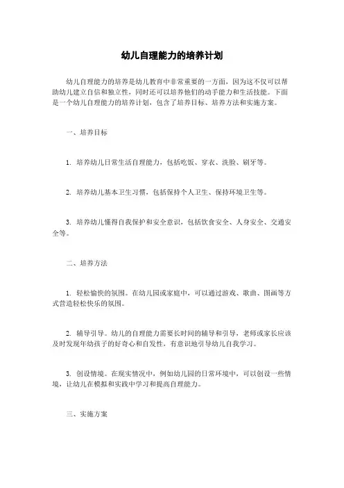 幼儿自理能力的培养计划