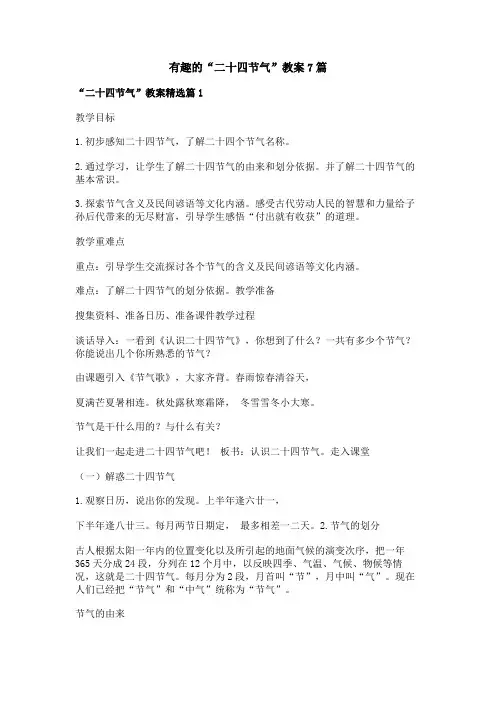 有趣的“二十四节气”教案