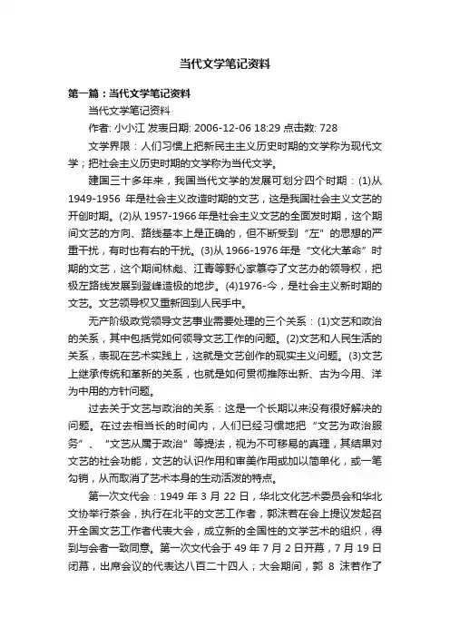 当代文学笔记资料