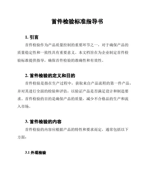 首件检验标准指导书