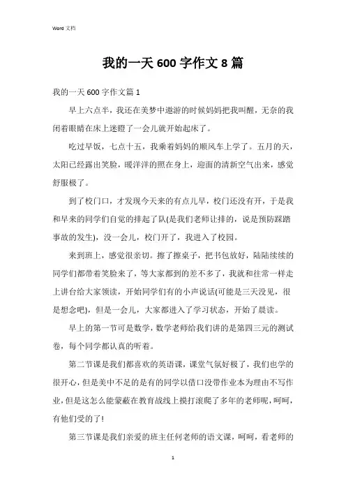 我的一天600字作文8篇